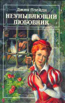 Книга Джин Плейди Неунывающий любовник, 11-287, Баград.рф